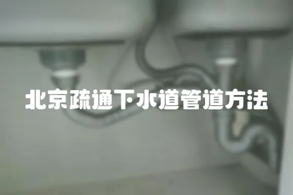 北京疏通下水道管道方法