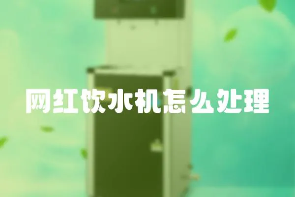 網紅飲水機怎么處理