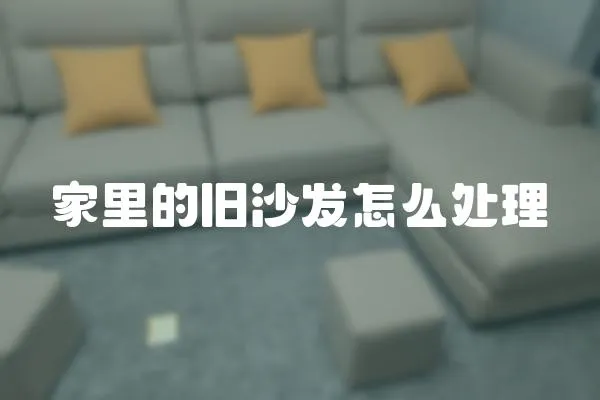 家里的舊沙發(fā)怎么處理