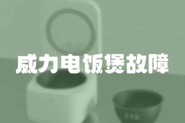 威力電飯煲故障