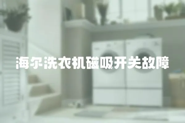 海爾洗衣機磁吸開關故障