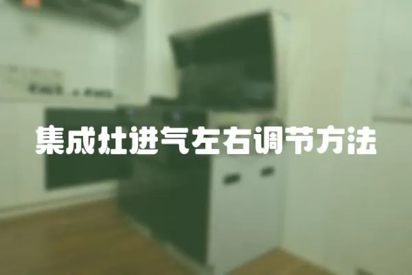 集成灶進氣左右調節方法