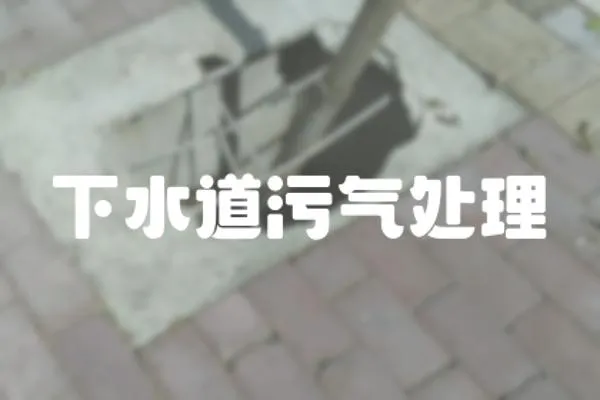 下水道污氣處理