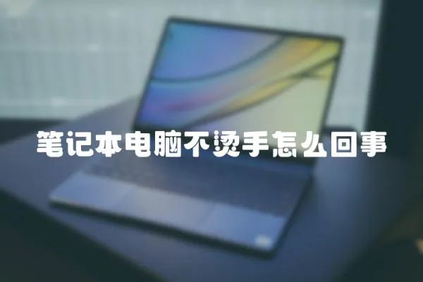 筆記本電腦不燙手怎么回事