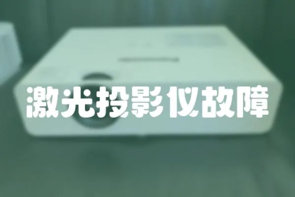 激光投影儀故障