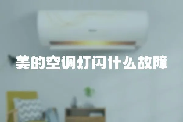 美的空調燈閃什么故障