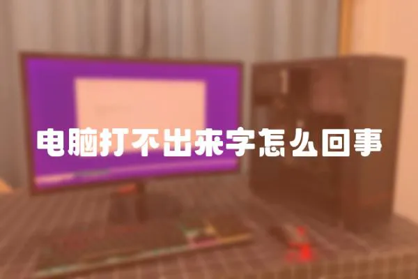 電腦打不出來字怎么回事