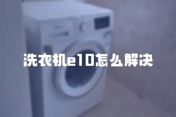 洗衣機e10怎么解決