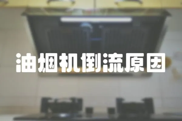 油煙機倒流原因