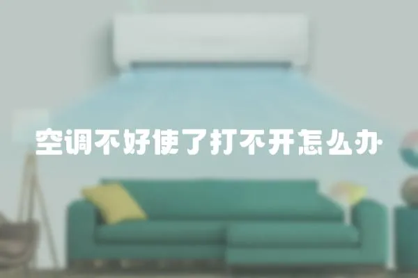 空調不好使了打不開怎么辦