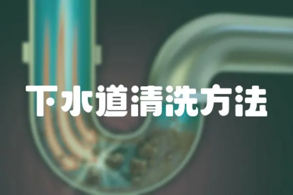 下水道清洗方法