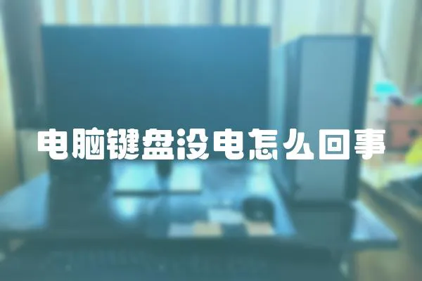 電腦鍵盤沒電怎么回事