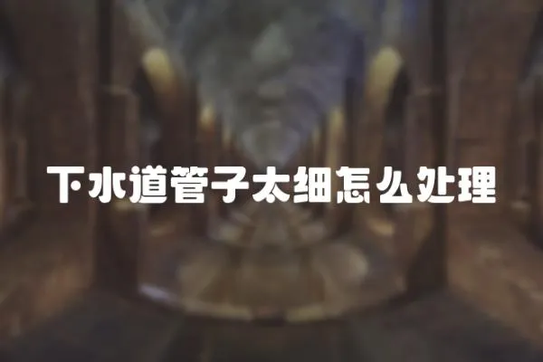 下水道管子太細怎么處理