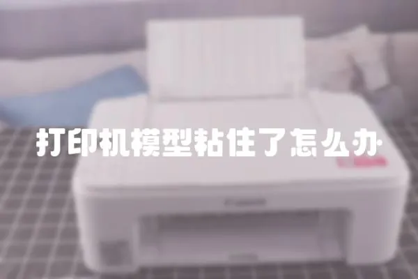 打印機模型粘住了怎么辦