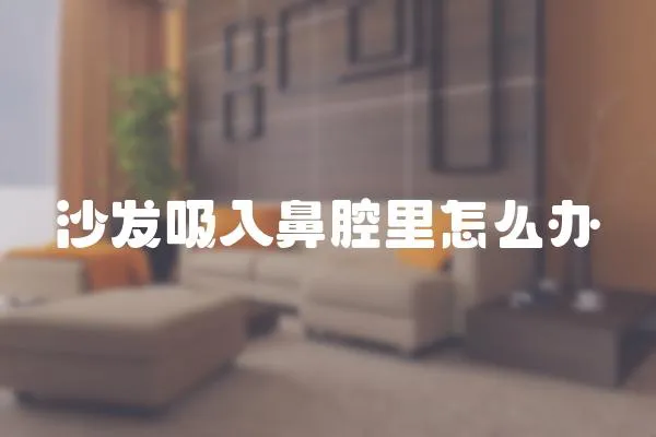 沙發吸入鼻腔里怎么辦