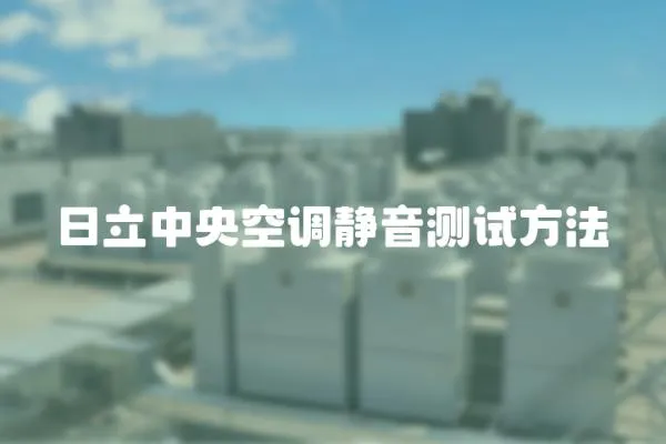 日立中央空調靜音測試方法