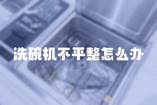 洗碗機不平整怎么辦
