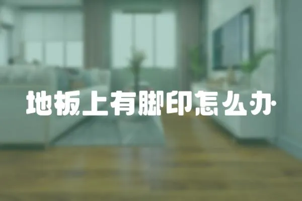 地板上有腳印怎么辦
