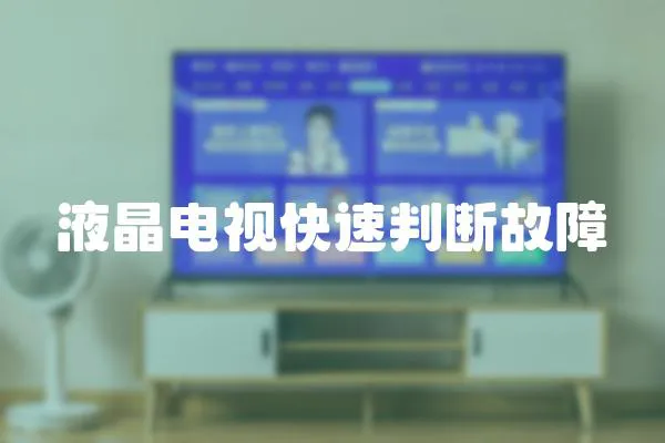 液晶電視快速判斷故障