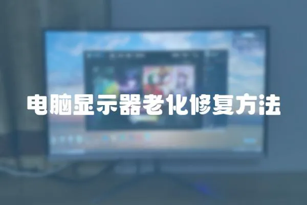 電腦顯示器老化修復(fù)方法