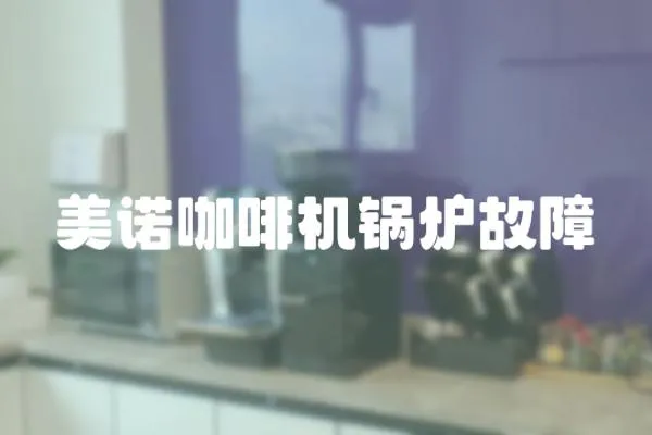 美諾咖啡機鍋爐故障