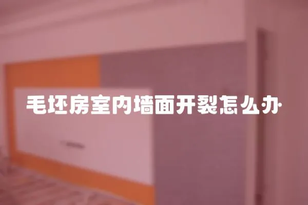 毛坯房室內(nèi)墻面開裂怎么辦
