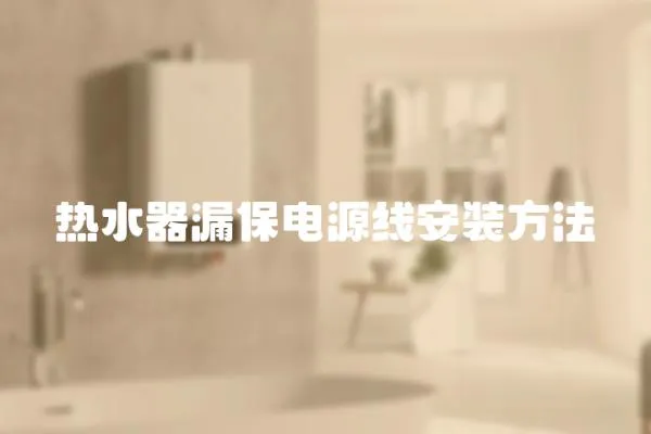 熱水器漏保電源線安裝方法