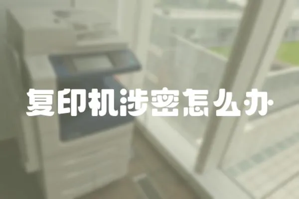 復印機涉密怎么辦