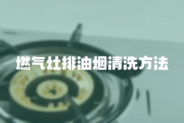 燃?xì)庠钆庞蜔熐逑捶椒?></a></div>
                    <div   id=