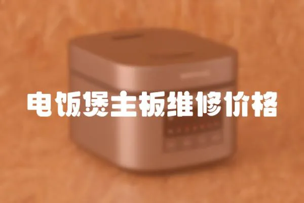 電飯煲主板維修價格