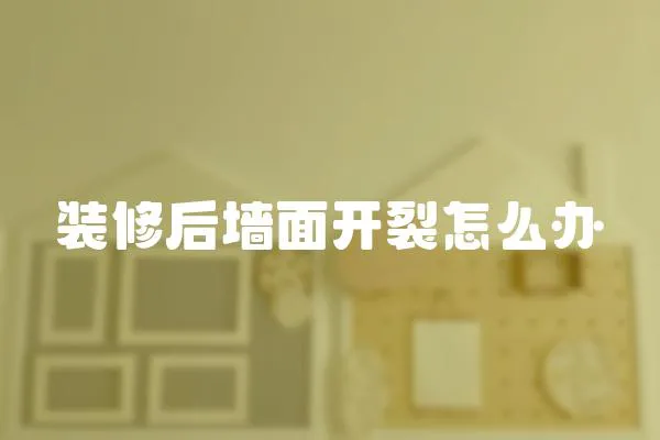 裝修后墻面開裂怎么辦