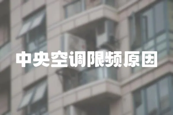 中央空調限頻原因