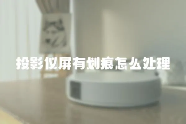 投影儀屏有劃痕怎么處理