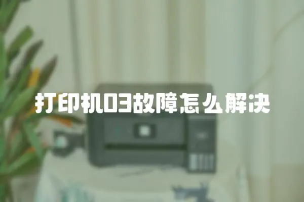 打印機03故障怎么解決