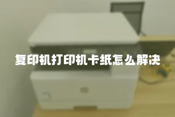 復印機打印機卡紙怎么解決
