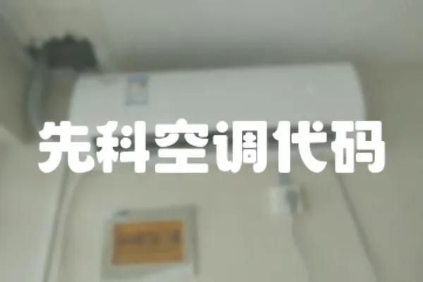 先科空調代碼