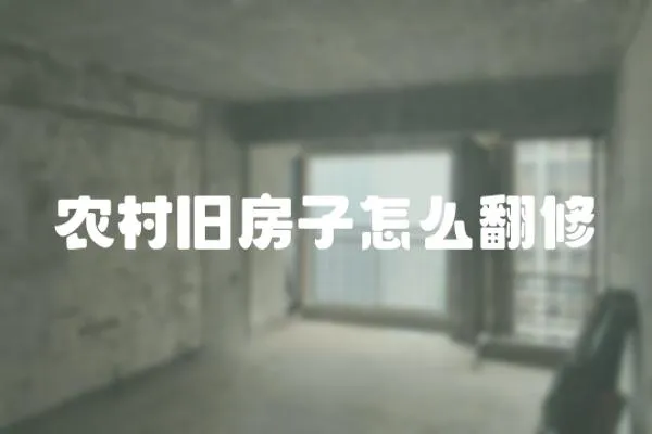 農(nóng)村舊房子怎么翻修