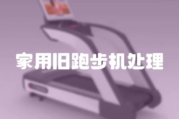 家用舊跑步機處理