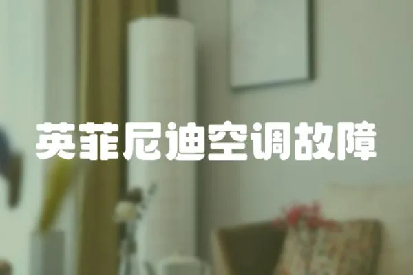 英菲尼迪空調故障