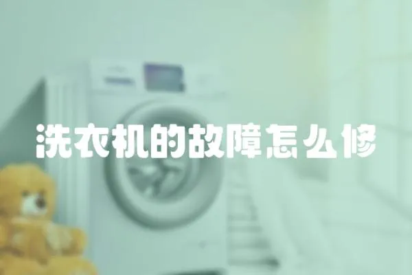 洗衣機(jī)的故障怎么修
