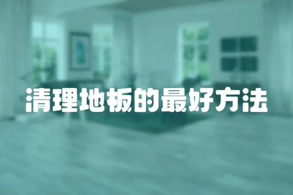 清理地板的最好方法