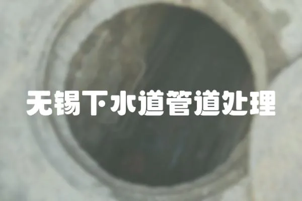 無錫下水道管道處理