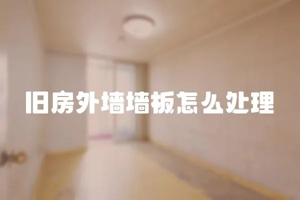 舊房外墻墻板怎么處理