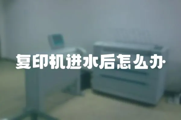 復印機進水后怎么辦