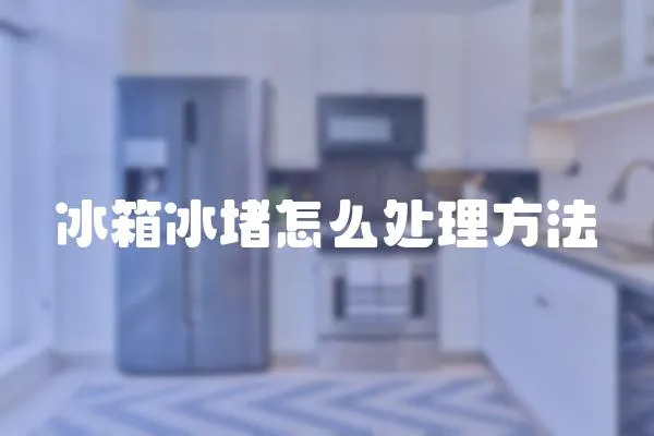 冰箱冰堵怎么處理方法