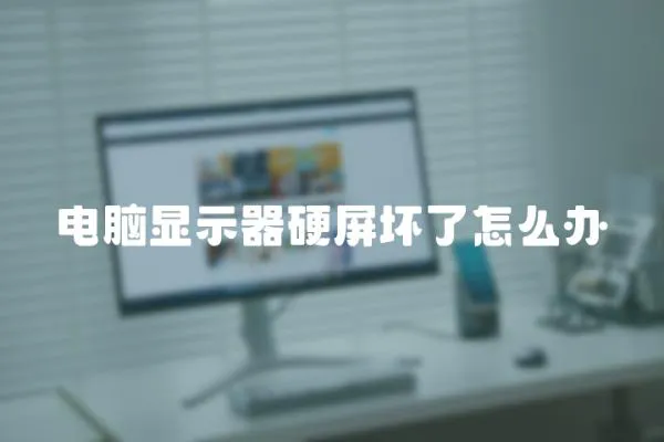 電腦顯示器硬屏壞了怎么辦