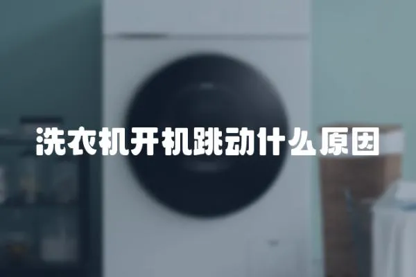 洗衣機開機跳動什么原因