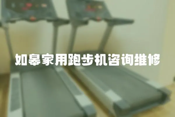 如皋家用跑步機(jī)咨詢維修