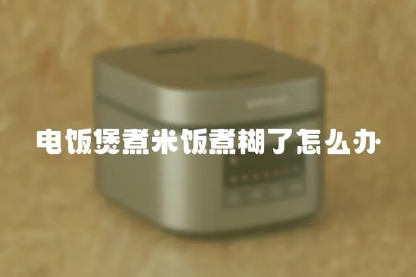電飯煲煮米飯煮糊了怎么辦