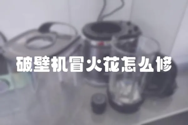 破壁機冒火花怎么修